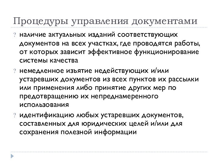 Процедуры управления документаминаличие актуальных изданий соответствующих документов на всех участках, где проводятся