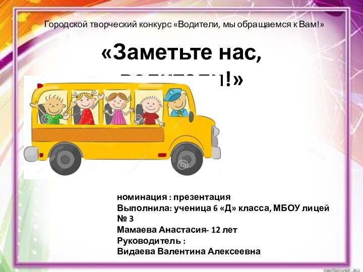 номинация : презентацияВыполнила: ученица 6 «Д» класса, МБОУ лицей № 3 Мамаева