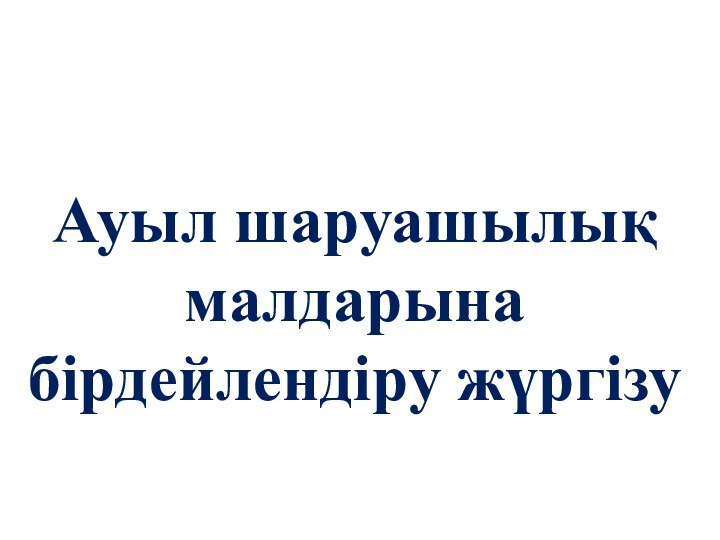 Ауыл шаруашылық малдарына бірдейлендіру жүргізу