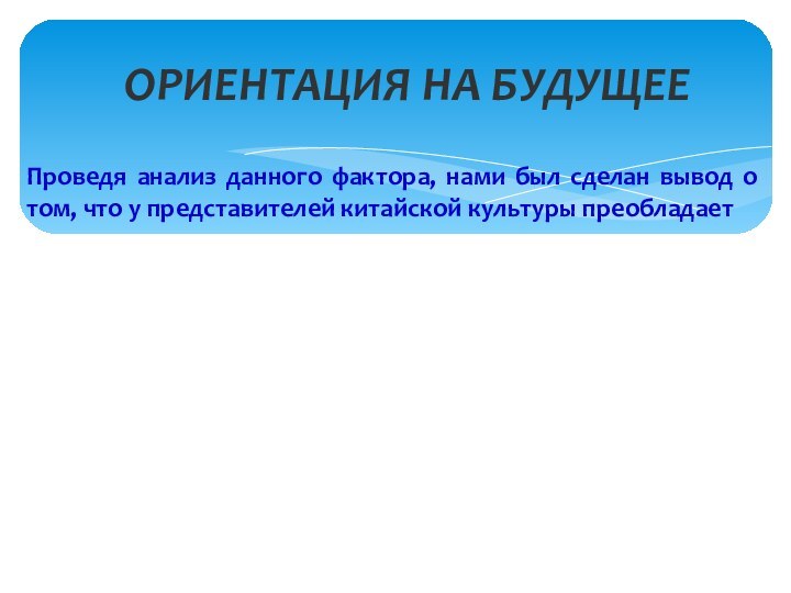 Проведя анализ данного фактора, нами был сделан вывод о том, что у