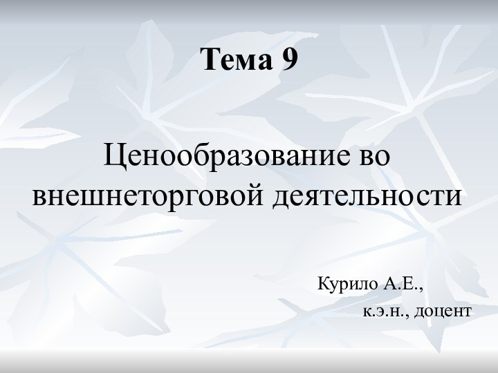 Тема 9Ценообразование во внешнеторговой деятельности