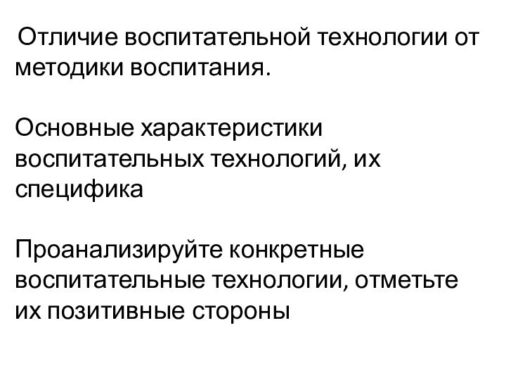 Отличие воспитательной технологии от методики воспитания.Основные характеристики воспитательных технологий, их спецификаПроанализируйте