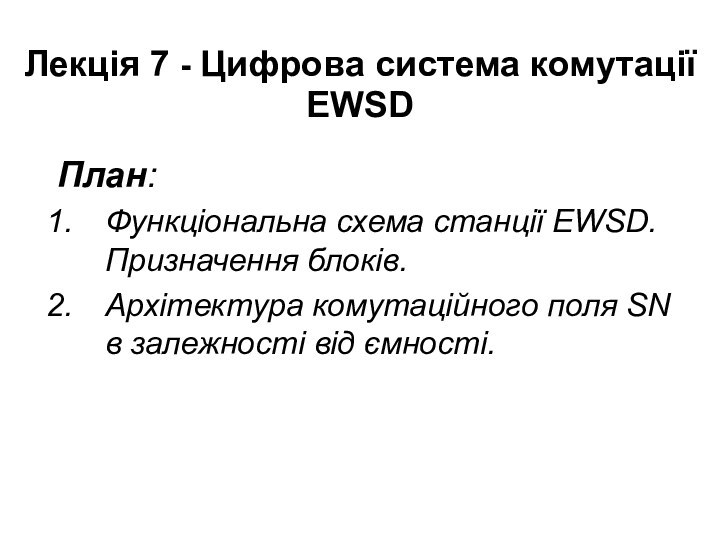 Лекція 7 - Цифрова система комутації EWSD План:Функціональна схема станції EWSD. Призначення