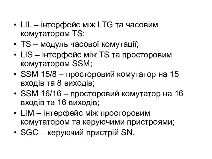 LIL – інтерфейс між LTG та часовим комутатором TS;TS – модуль часової