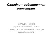 Складки – собственная геометрия. Собственные геометрические параметры складок