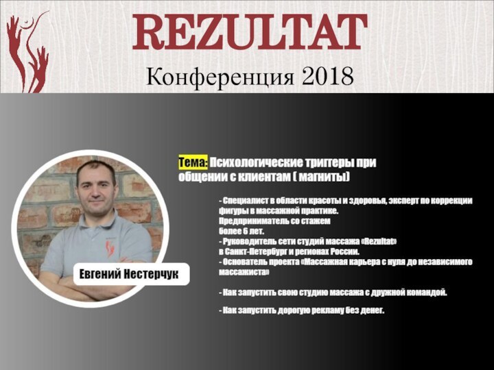 REZULTAT Конференция 2018