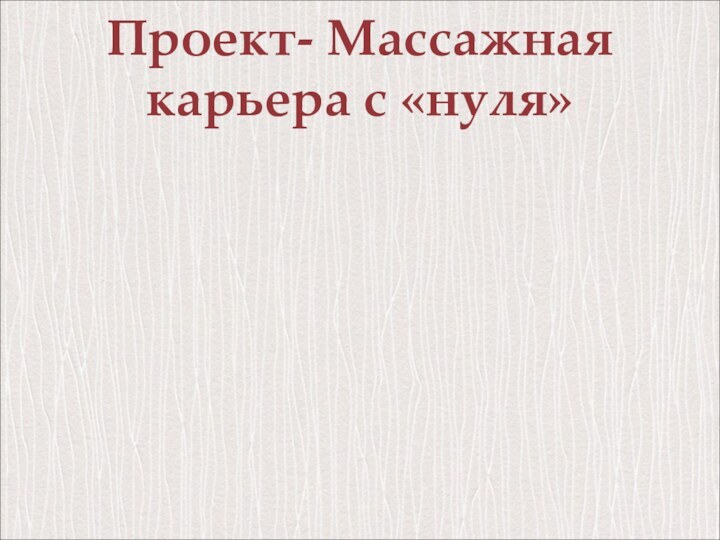 Проект- Массажная карьера с «нуля»