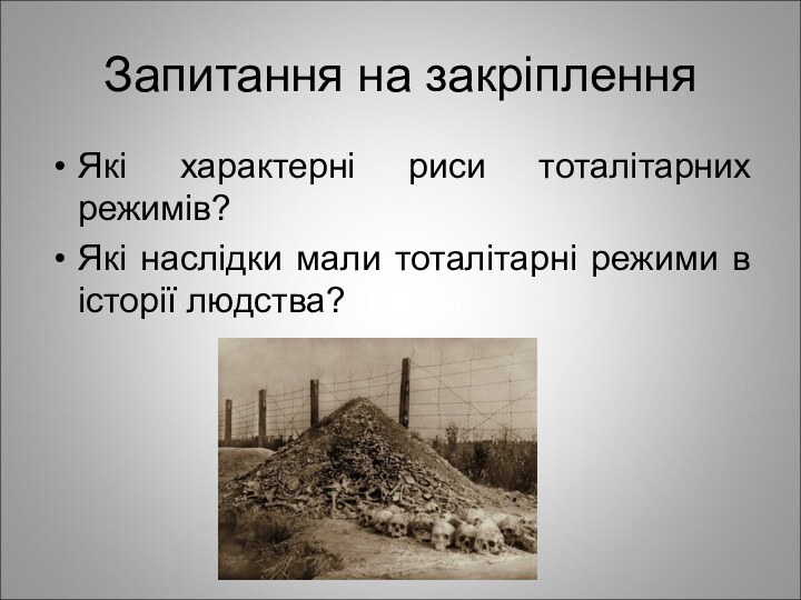 Запитання на закріпленняЯкі характерні риси тоталітарних режимів?Які наслідки мали тоталітарні режими в історії людства?