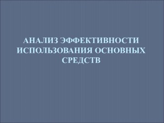 Анализ эффективности использования основных средств в деятельности ООО Сельхозпродукт