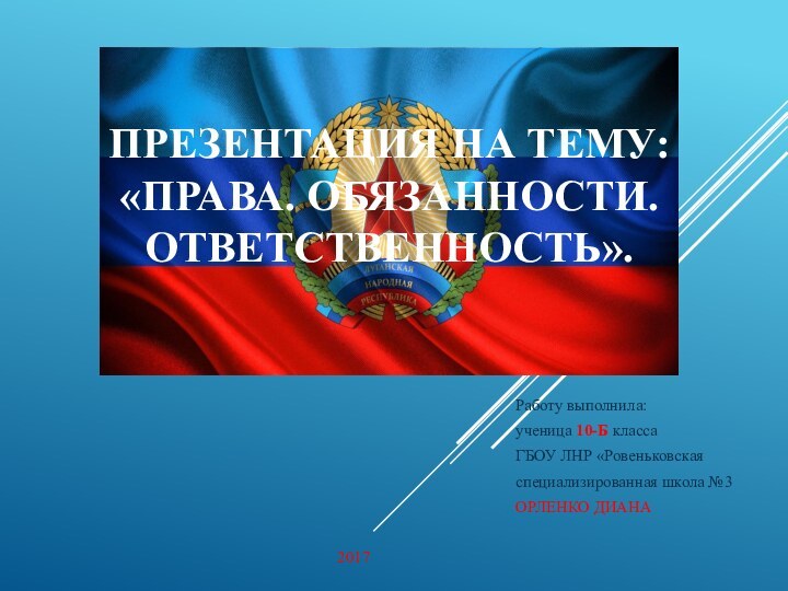 ПРЕЗЕНТАЦИЯ НА ТЕМУ: «ПРАВА. ОБЯЗАННОСТИ. ОТВЕТСТВЕННОСТЬ».