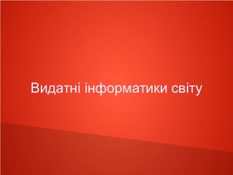 Видатні інформатики світу