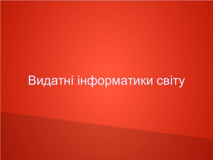 Видатні інформатики світу