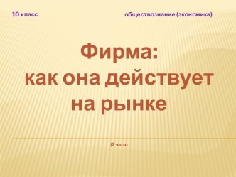 Фирма: как она действует на рынке