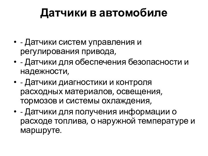 Датчики в автомобиле - Датчики систем управления и регулирования привода,- Датчики для