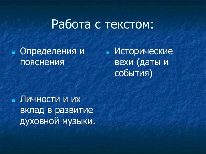 Работа с текстом:Определения и поясненияЛичности и их вклад в развитие духовной музыки.Исторические вехи (даты и события)