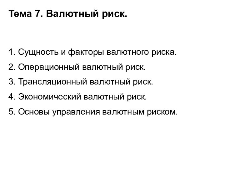 Тема 7. Валютный риск.1. Сущность и факторы валютного риска.2. Операционный валютный риск.3.