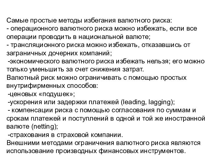 Самые простые методы избегания валютного риска:- операционного валютного риска можно избежать, если