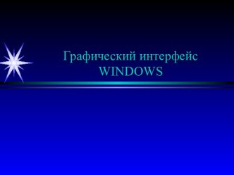 Графический интерфейс Windows