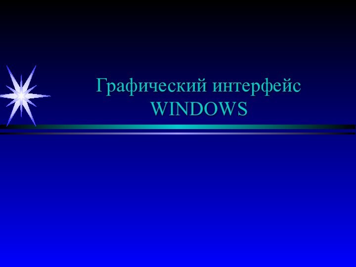 Графический интерфейс WINDOWS