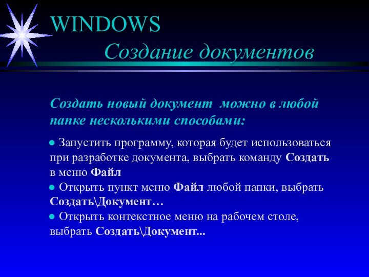 WINDOWS  		  Создание документовСоздать новый документ можно в любой папке