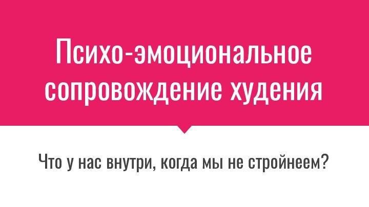 Психо-эмоциональное сопровождение худенияЧто у нас внутри, когда мы не стройнеем?