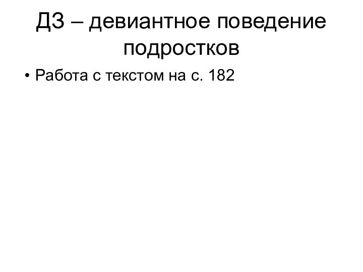 ДЗ – девиантное поведение подростковРабота с текстом на с. 182