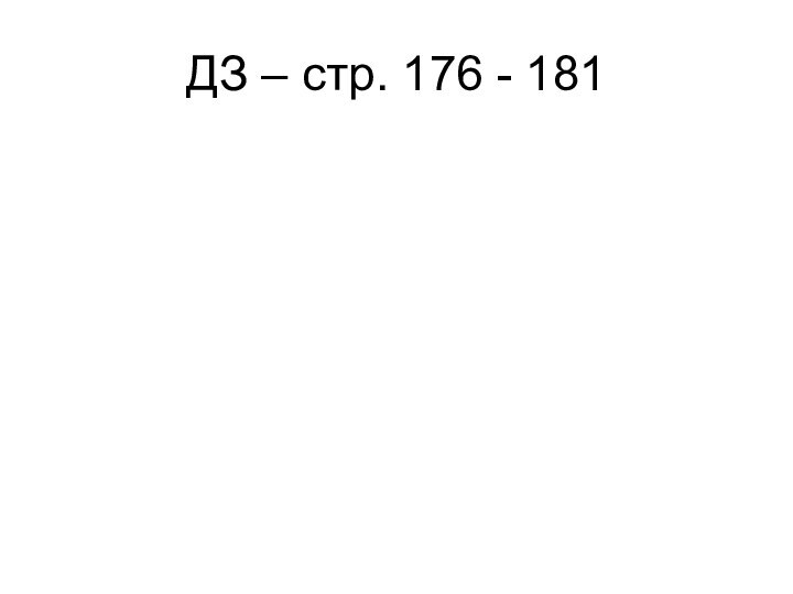 ДЗ – стр. 176 - 181