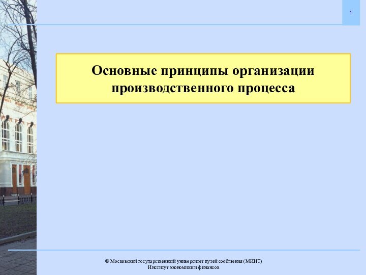 Основные принципы организации производственного процесса