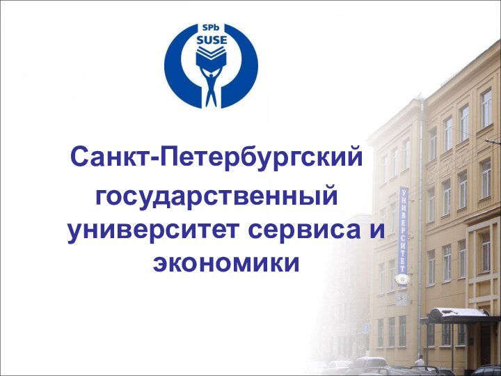 Санкт-Петербургскийгосударственный университет сервиса и экономики