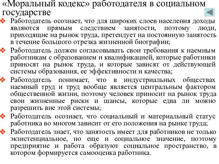 «Моральный кодекс» работодателя в социальном государствеРаботодатель осознает, что для широких слоев населения