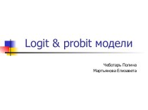 Logit & probit модели