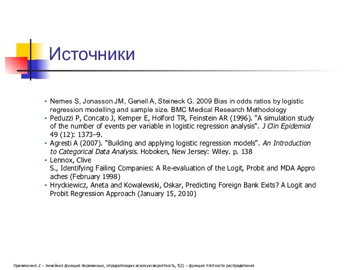 ИсточникиПримечания: Z – линейная функция переменных, определяющих искомую вероятность, f(Z) – функция