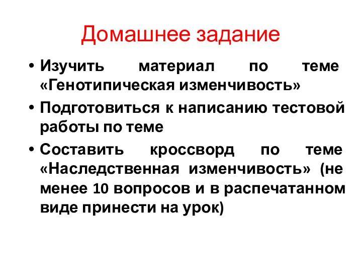 Домашнее заданиеИзучить материал по теме «Генотипическая изменчивость»Подготовиться к написанию тестовой работы по