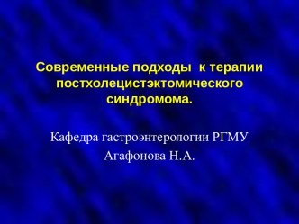 Постхолецистэктомический синдром