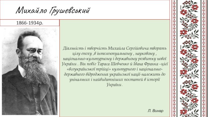 Михайло Грушевський Діяльність і творчість Михайла Сергійовича творять цілу