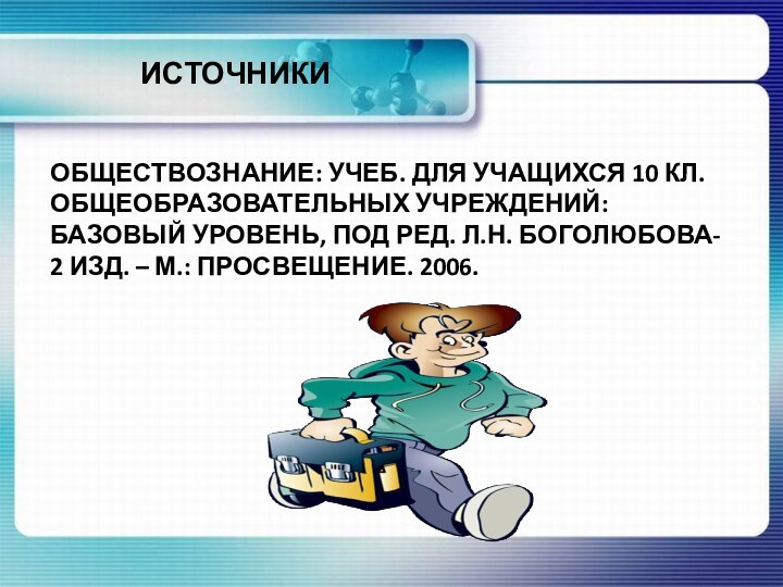 ИСТОЧНИКИОБЩЕСТВОЗНАНИЕ: УЧЕБ. ДЛЯ УЧАЩИХСЯ 10 КЛ. ОБЩЕОБРАЗОВАТЕЛЬНЫХ УЧРЕЖДЕНИЙ: БАЗОВЫЙ УРОВЕНЬ, ПОД РЕД.