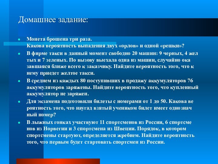 Домашнее задание:Монета брошена три раза.  Какова вероятность выпадения двух «орлов» и