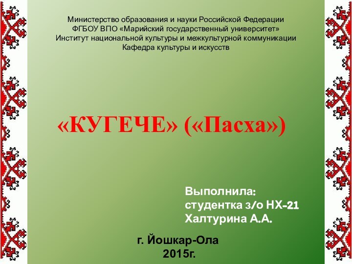 «КУГЕЧЕ» («Пасха»)г. Йошкар-Ола 2015г.Министерство образования и науки Российской ФедерацииФГБОУ ВПО «Марийский