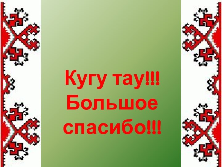 Кугу тау!!!Большое спасибо!!!