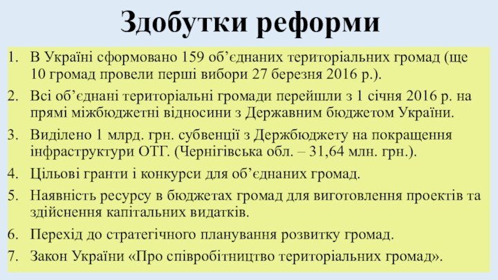 Здобутки реформиВ Україні сформовано 159 об’єднаних територіальних громад (ще 10 громад провели