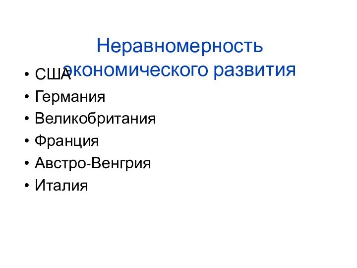 Неравномерность экономического развитияСШАГерманияВеликобританияФранцияАвстро-ВенгрияИталия