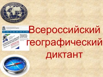 Всероссийский географический диктант