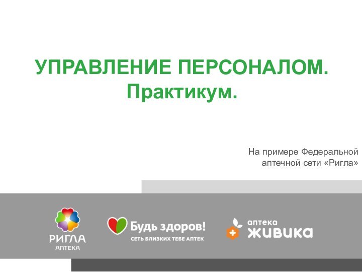 УПРАВЛЕНИЕ ПЕРСОНАЛОМ. Практикум.На примере Федеральной аптечной сети «Ригла»