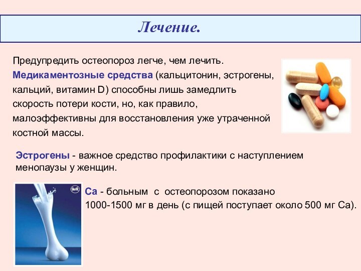 Предупредить остеопороз легче, чем лечить. Медикаментозные средства (кальцитонин, эстрогены, кальций, витамин D)