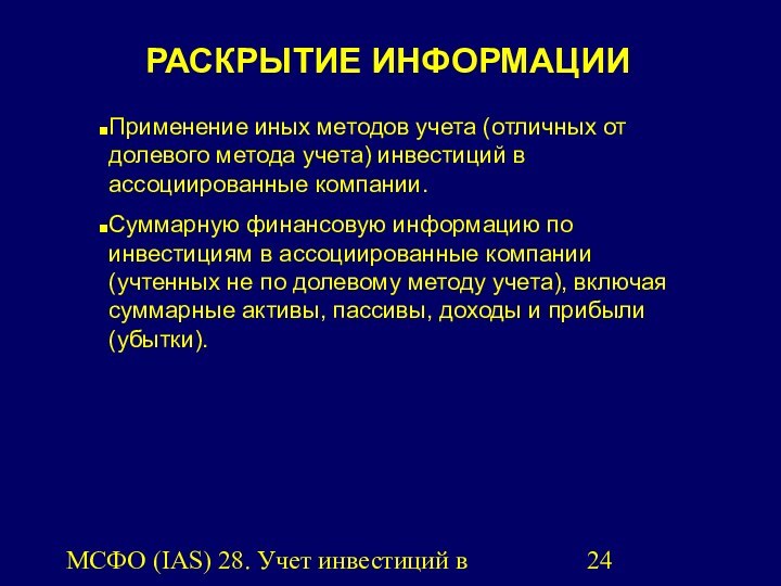 МСФО (IAS) 28. Учет инвестиций в ассоциированные компании.РАСКРЫТИЕ ИНФОРМАЦИИПрименение иных методов учета