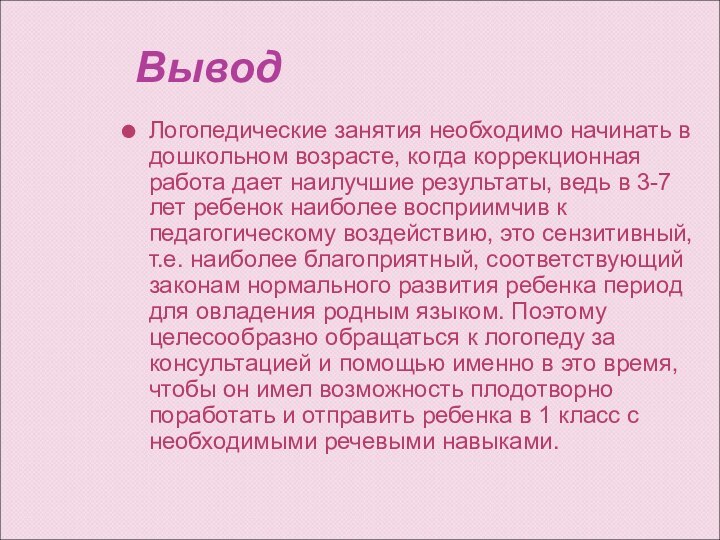 ВыводЛогопедические занятия необходимо начинать в дошкольном возрасте, когда коррекционная работа дает наилучшие