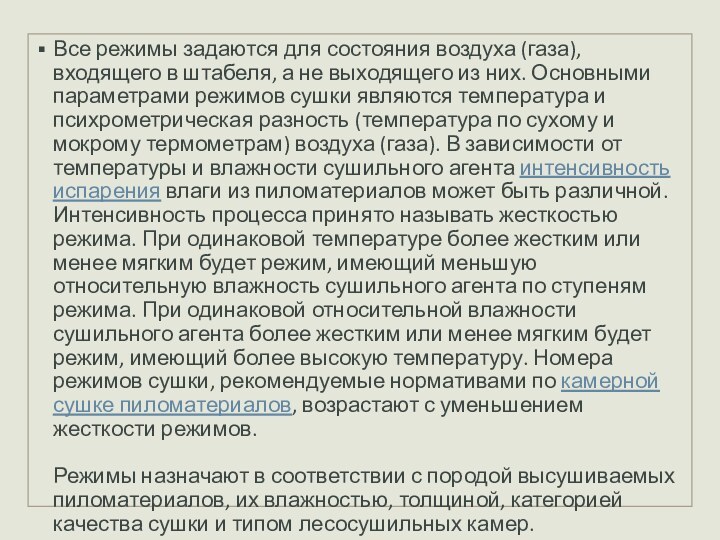 Все режимы задаются для состояния воздуха (газа), входящего в штабеля, а не