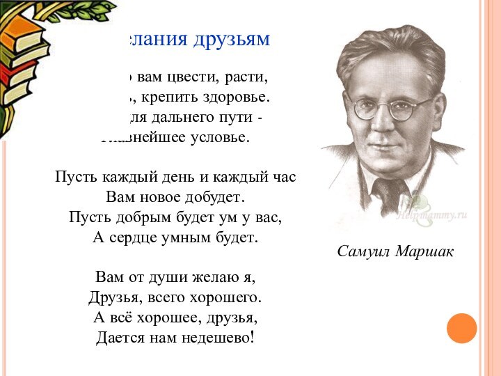 Самуил Маршак Пожелания друзьям  Желаю вам цвести, расти, Копить, крепить здоровье.