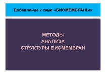 Методы анализа структуры биомембран