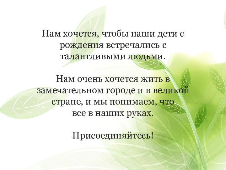 Нам хочется, чтобы наши дети с рождения встречались с талантливыми людьми.